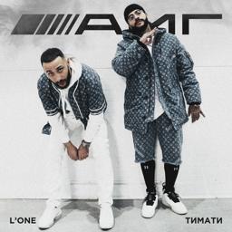 Обложка песни L'One, Тимати - AMG