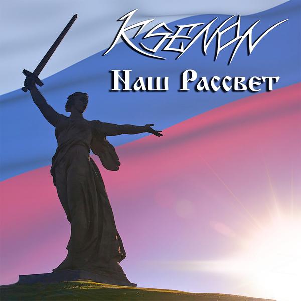 Обложка песни Ksenon - Наш рассвет