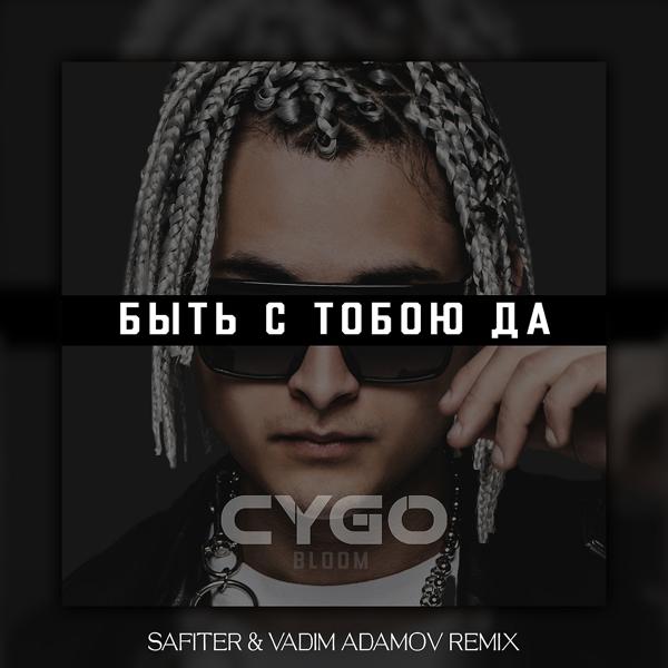 Обложка песни CYGO - Быть с тобою да (DJ Safiter & Vadim Adamov Remix)