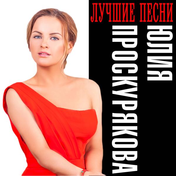 Обложка песни Юлия Проскурякова - Я не могу без тебя