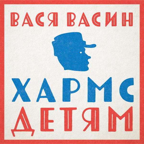 Обложка песни Вася Васин - Что это было