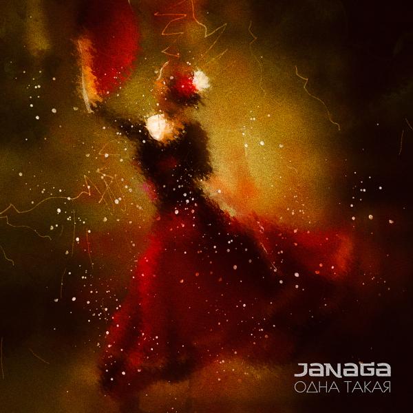 Обложка песни JANAGA - Одна такая