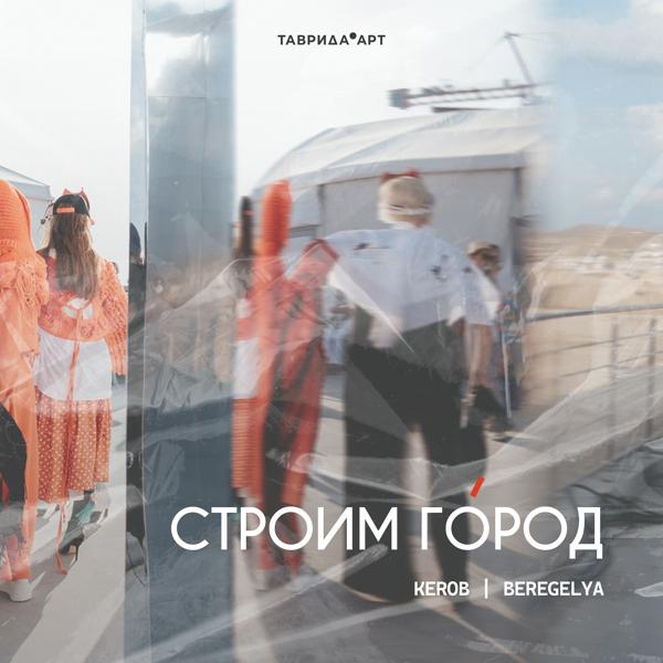 Обложка песни Kerob, Beregelya, ZHOSELINA - Строим Город