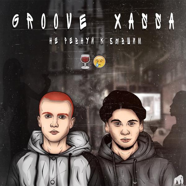 Обложка песни Groove, Xassa - Не ревнуй к бывшим