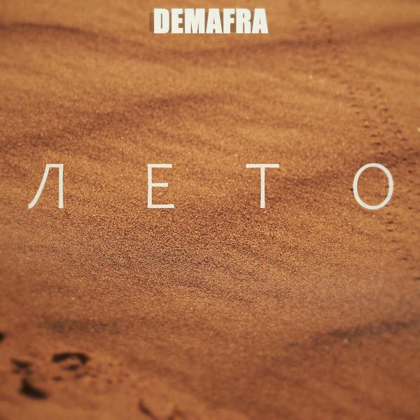 Обложка песни DEMAFRA - Лето