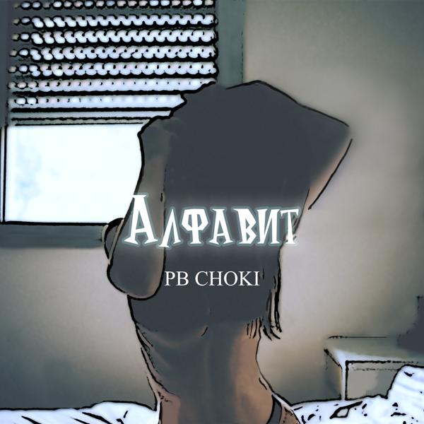 Обложка песни Pb Choki - Алфавит