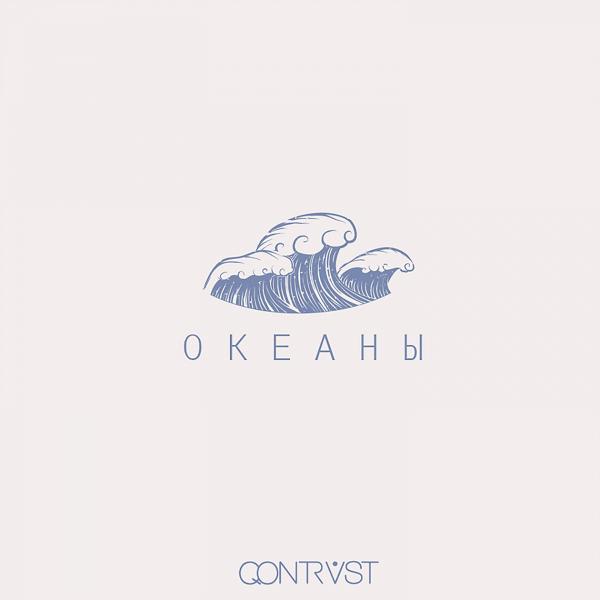 Обложка песни Qontrast - Океаны