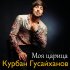 Обложка трека Курбан Гусайханов - Моя царица