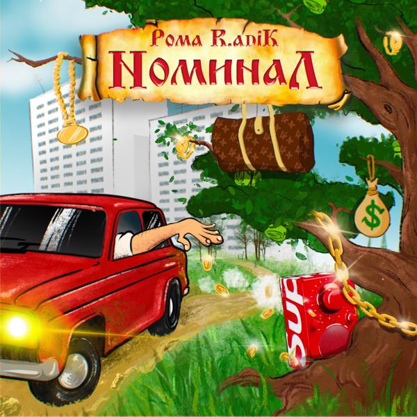 Обложка песни Рома R.adik - Номинал