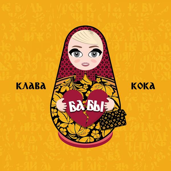 Обложка песни Клава Кока - Бабы