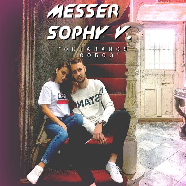 Обложка песни Мессер & Sophy V - Оставайся собой