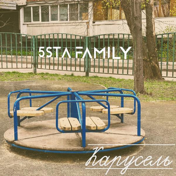 Обложка песни 5sta Family - Карусель