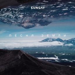 Обложка песни Sunsay - Песня Земли