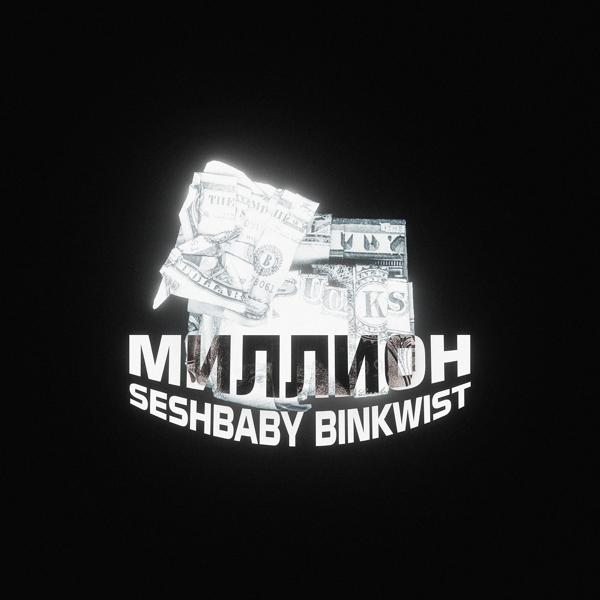 Обложка песни BINKWIST, Seshbaby - Миллион