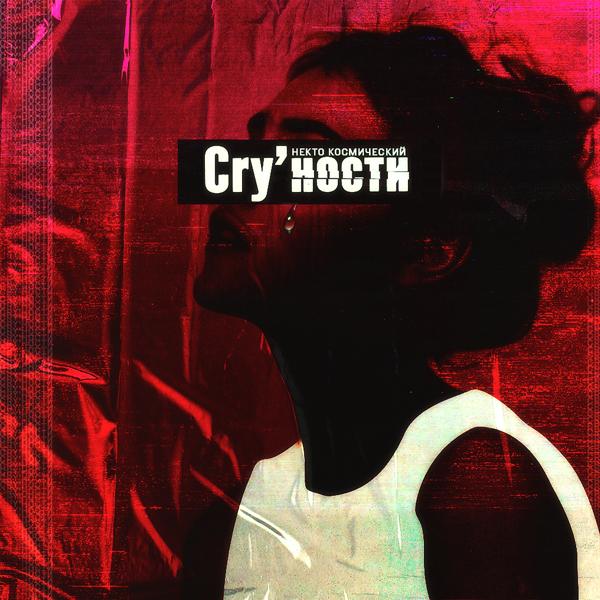 Обложка песни Некто Космический - Cry'ности
