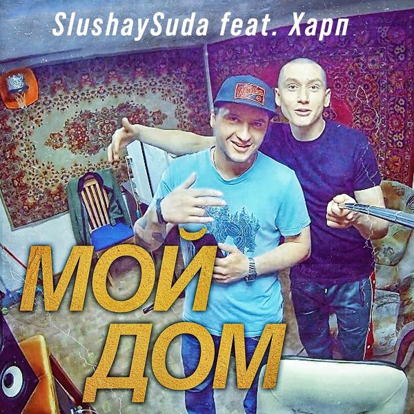 Обложка песни SlushaySuda, Харп - Мой дом (Remix)