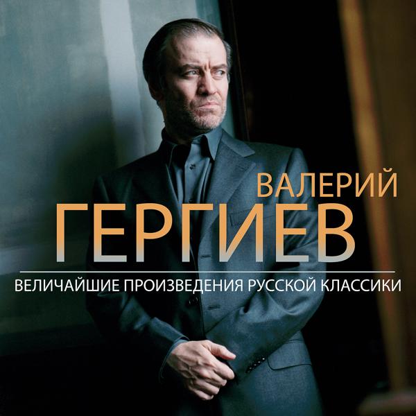 Обложка песни Валерий Абисалович Гергиев, Kirov Orchestra, St Petersburg - Khachaturian: Gayaneh - Sabre Dance