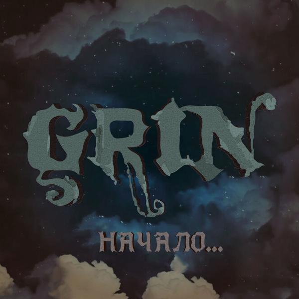 Обложка песни Grin - К усыпанному звёздами...