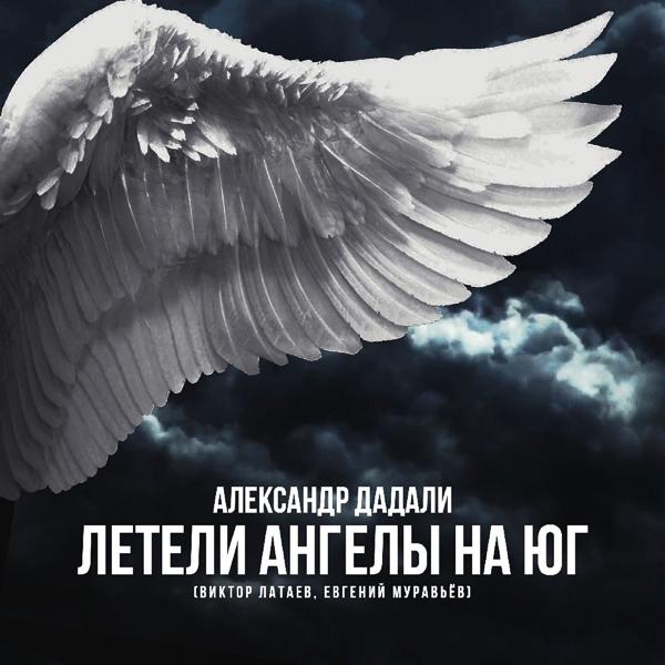 Обложка песни Александр Дадали - Летели ангелы на юг