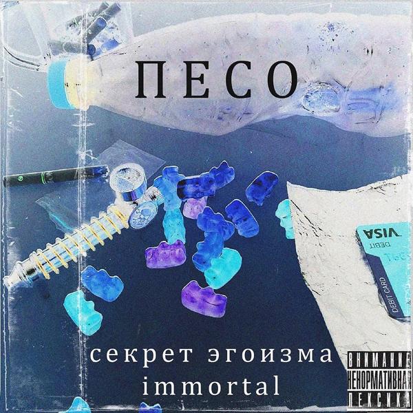 Обложка песни Секрет Эгоизма, Immortal - Песо (Prod. By $UICIDEKID)