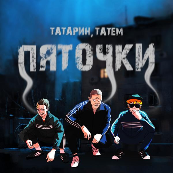 Обложка песни Татарин, Татем - Пяточки