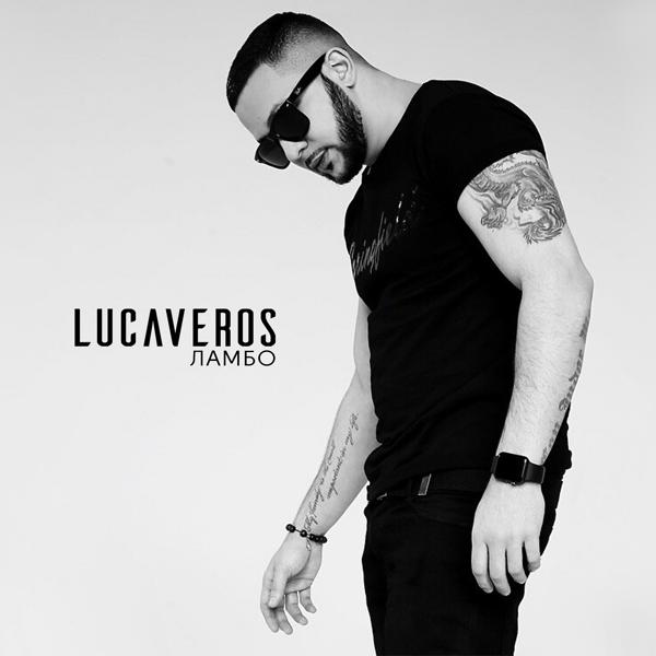 Обложка песни Lucaveros - Лонели