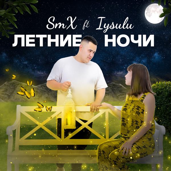 Обложка песни Smx - Летние ночи (feat. Aysulu)