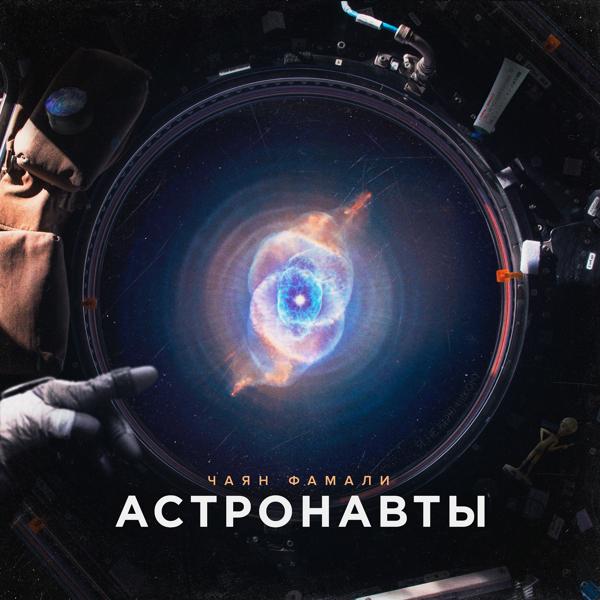 Обложка песни Чаян Фамали - Астронавты