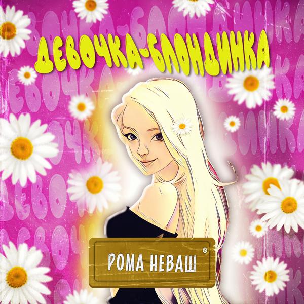 Обложка песни Рома НЕваш - Девочка-блондинка