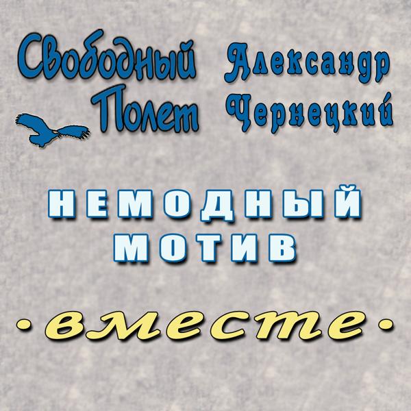 Обложка песни Александр Чернецкий, Свободный Полет - Немодный мотив