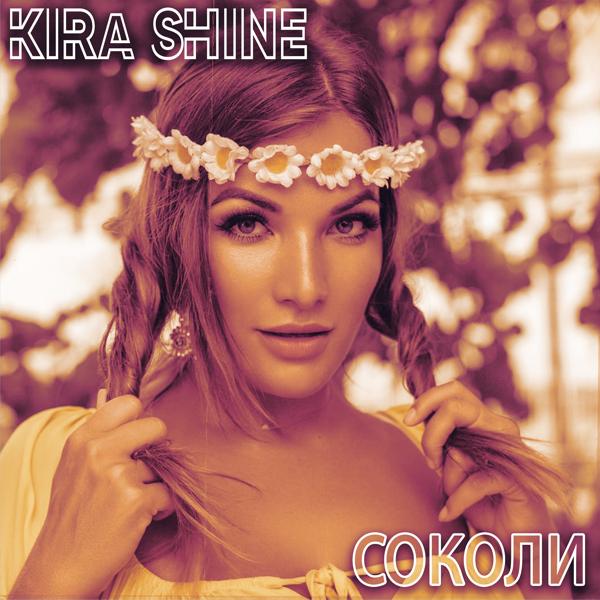 Обложка песни Kira Shine - Соколи (Instrumental)