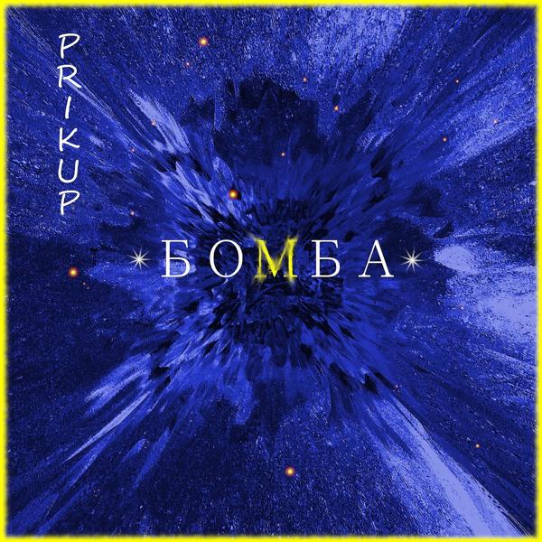 Обложка песни Prikup - Бомба
