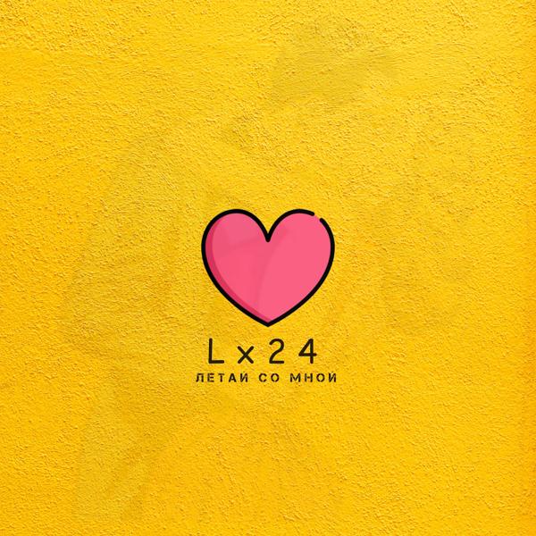 Обложка песни Lx24 - Летай со мной