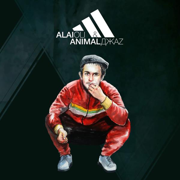 Обложка песни Animal Jazz, Alai Oli - Три полоски