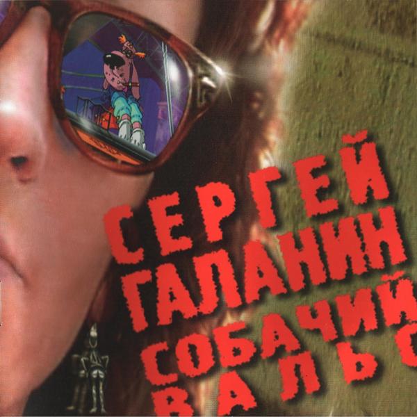 Обложка песни Сергей Галанин - А что нам надо
