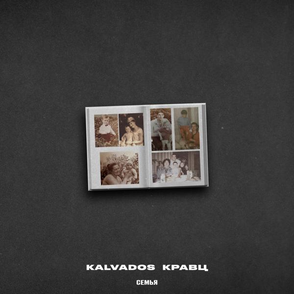 Обложка песни KALVADOS, Кравц - Семья
