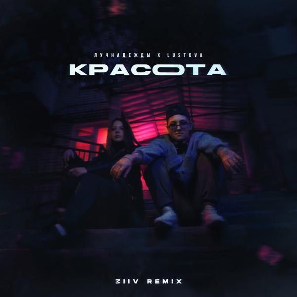 Обложка песни лучнадежды, Lustova - Красота (ZIIV Remix)
