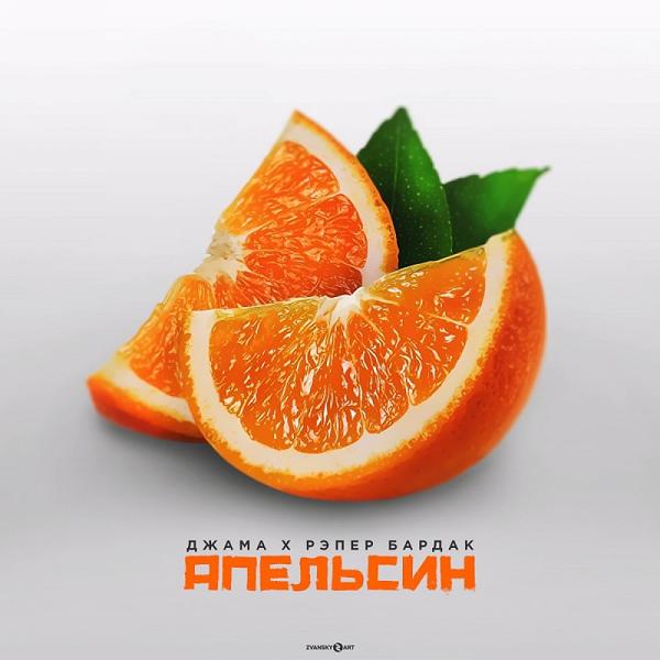 Обложка песни Джама & Рэпер Бардак - Апельсин