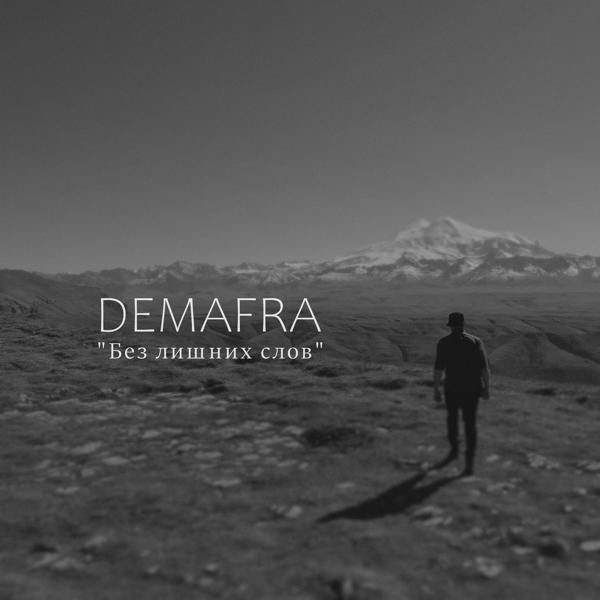 Обложка песни DEMAFRA - Без лишних слов