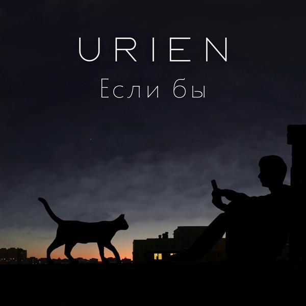 Обложка песни Urien - Если бы