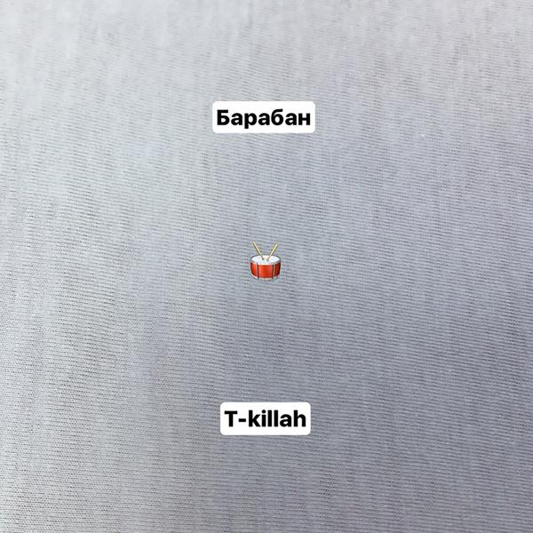 Обложка песни T Killah - Барабан
