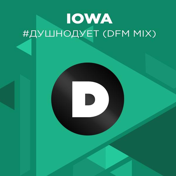 Обложка песни Iowa - #душнодует (DFM Mix)