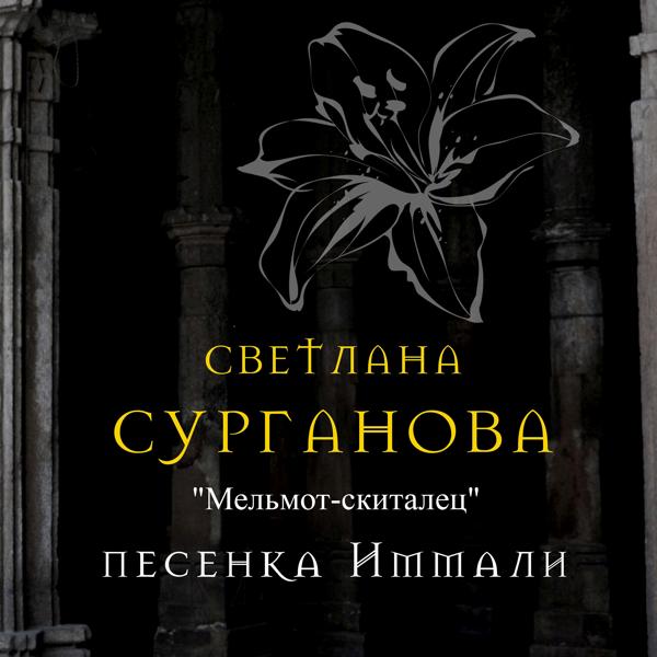 Обложка песни Светлана Сурганова - Мельмот-скиталец. Песенка Иммали