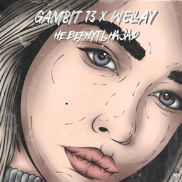 Обложка песни Gambit 13, WELLAY - Не вернуть назад