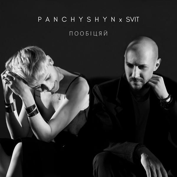 Обложка песни PANCHYSHYN, Svit - Пообіцяй