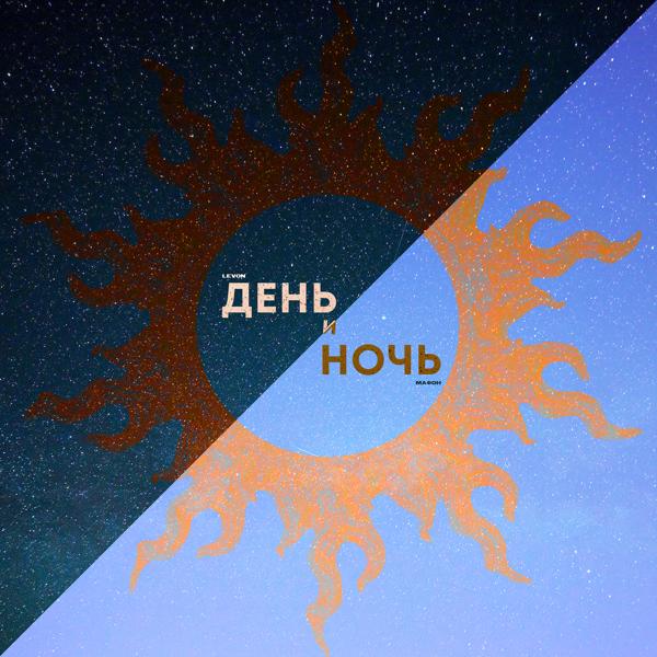 Обложка песни Levon, Мафон - День и ночь