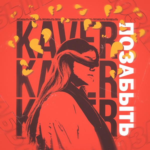 Обложка песни KAVER - Позабыть
