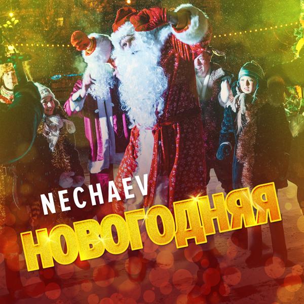 Обложка песни Nechaev - Новогодняя