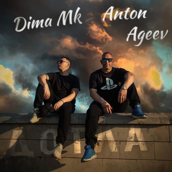 Обложка песни Anton Ageev, Dima MK - Дотла