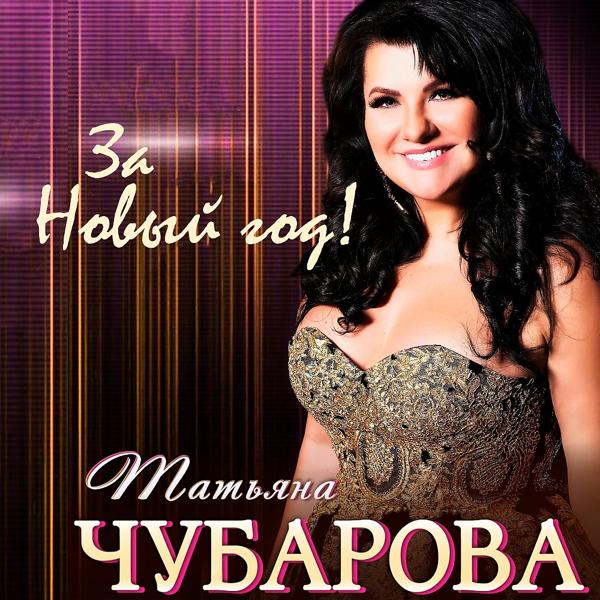 Обложка песни Татьяна Чубарова - За Новый год!